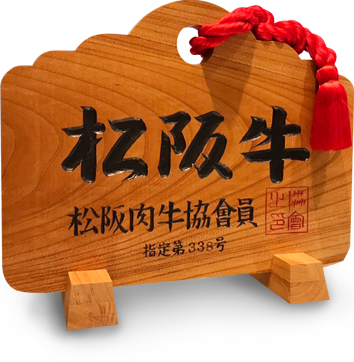 松阪肉牛協会員証